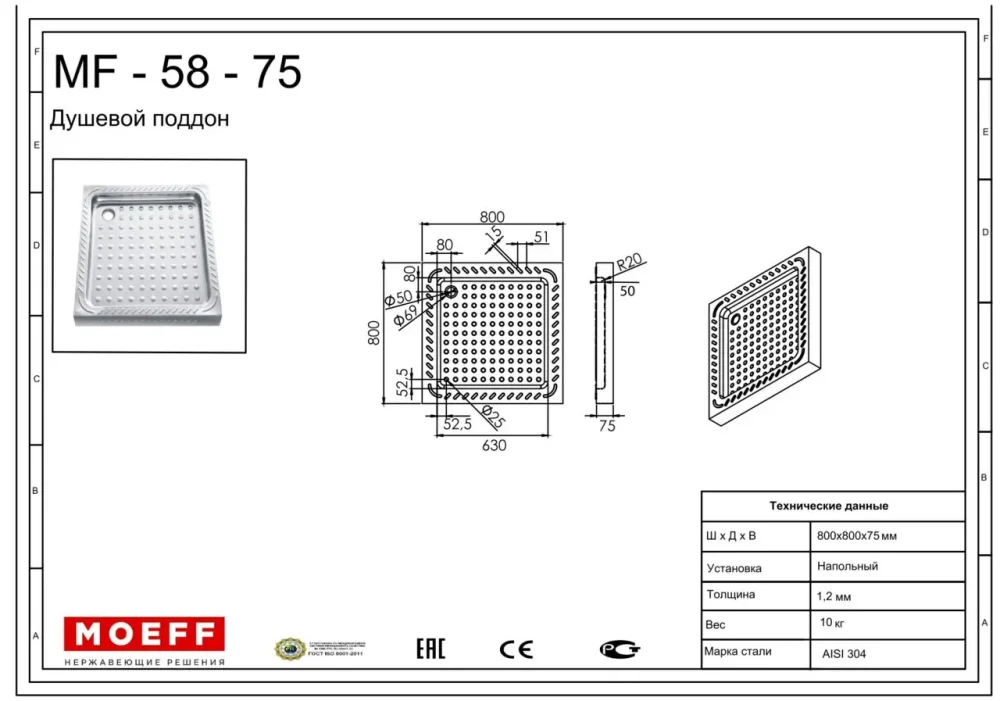 Душевой поддон из нержавеющей стали Moeff MF-58-75