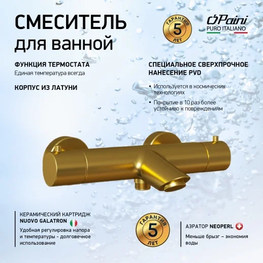 Смеситель для ванны и душа PAINI Cox 78PJ111TH термостат, брашированное золото