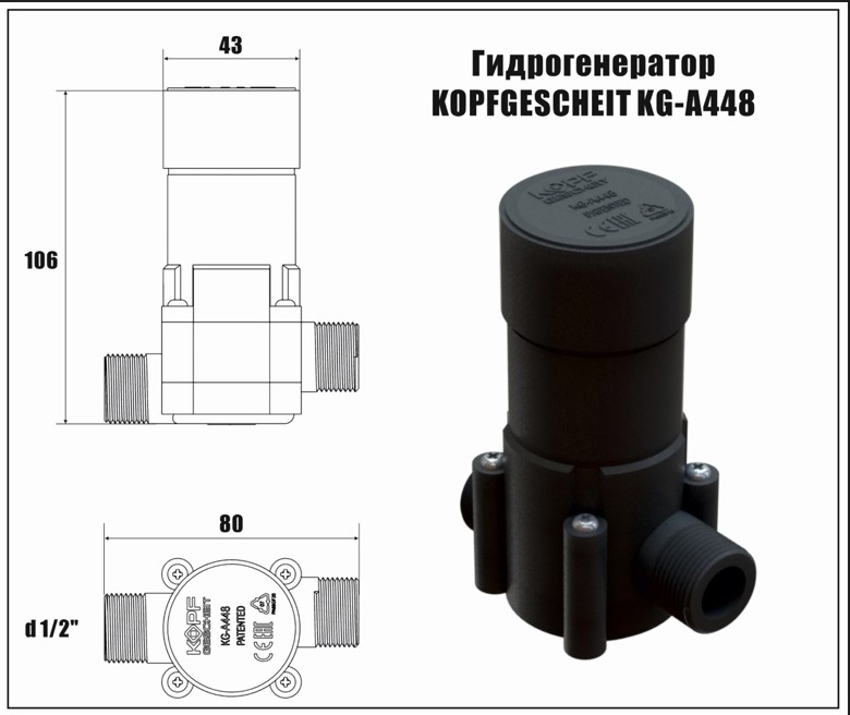 Генератор энергии из потока воды для автоматической сантехники Kopfgescheit