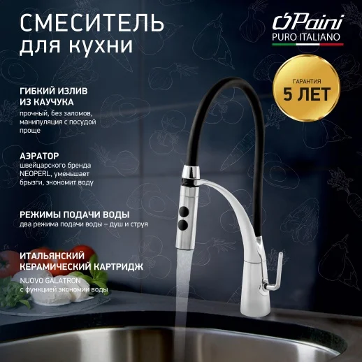 Смеситель для кухни PAINI A9CR557LMKM Barolo гибкий, хром/черный