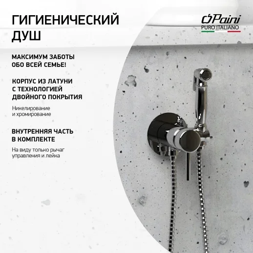 Смеситель с гигиеническим душем PAINI Imola 53CR442RRU встраиваемый, хром CROMO3 (CR)