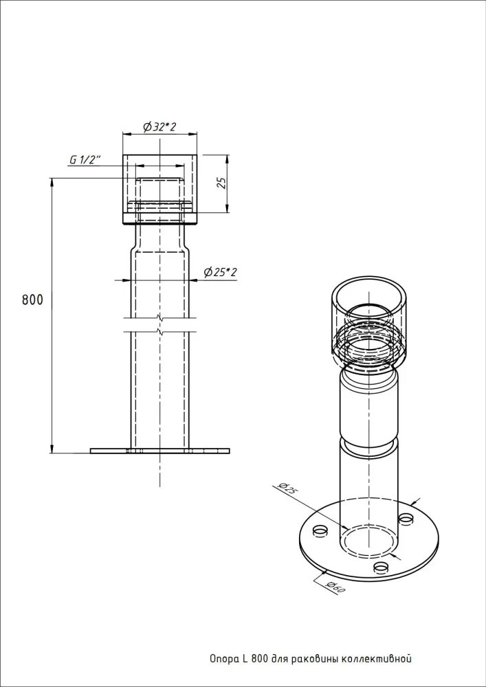 Опора L - 800 для раковины коллективной (AISI 304 d 25) Тругор