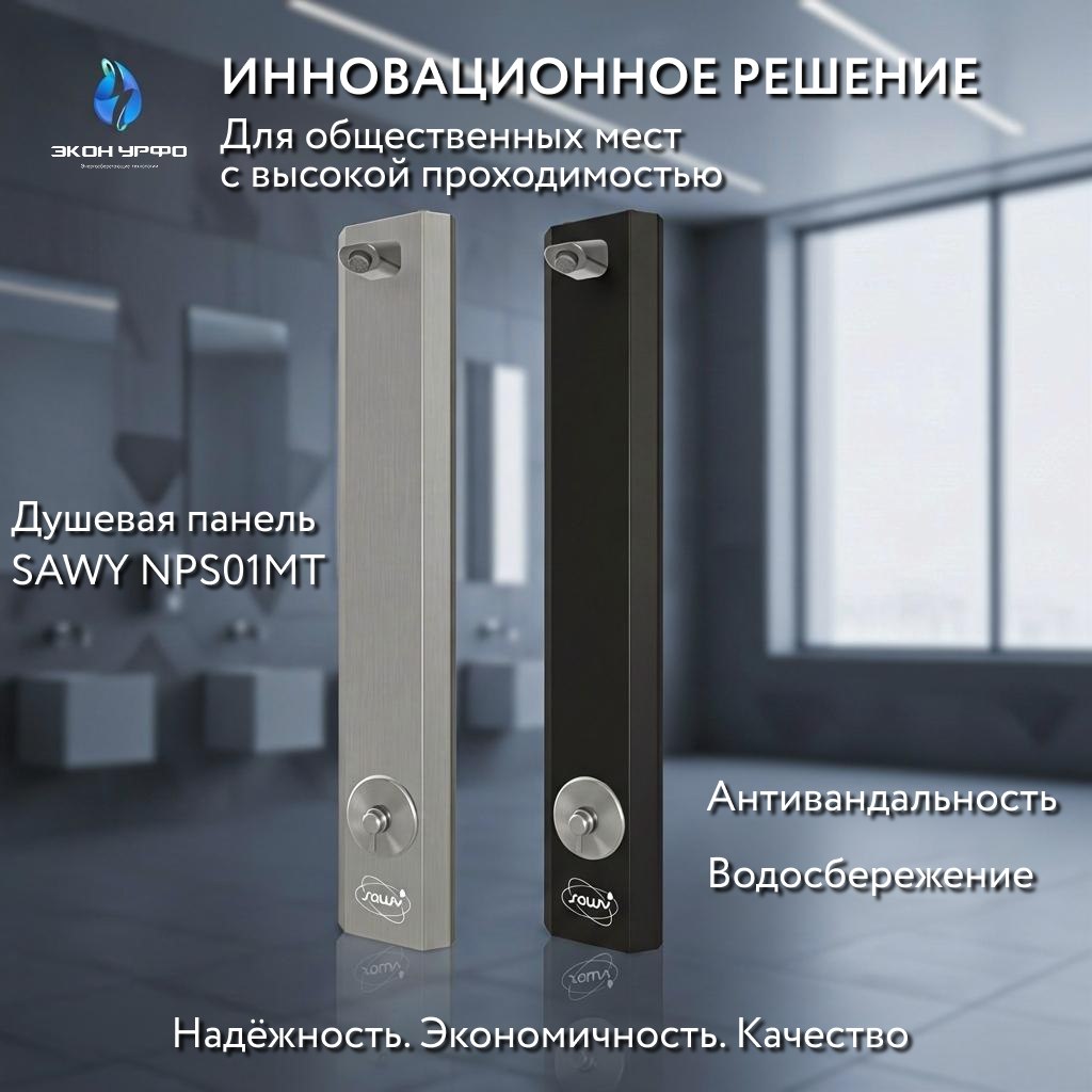 Антивандальная душевая панель SAWY NPS01MT