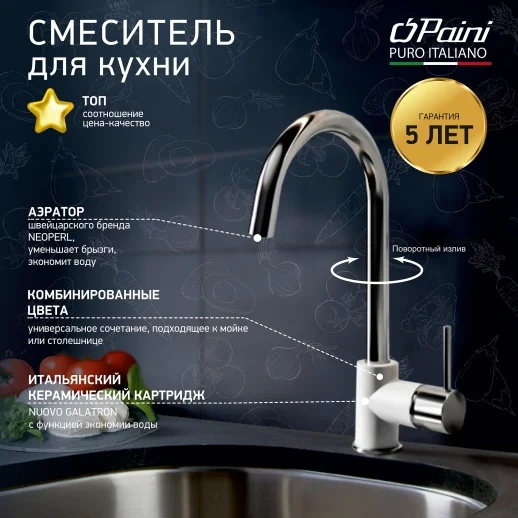 Смеситель для кухни PAINI Cox 78CR5722LLMKM, белый хром