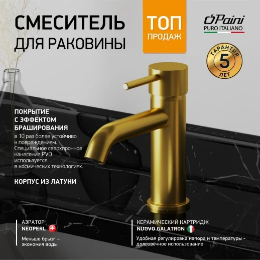 Смеситель для раковины PAINI Cox 78PJ205O удлиненный излив, брашированное золото