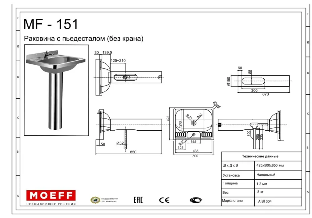 Раковина с пьедесталом из нержавеющей стали Moeff MF-151