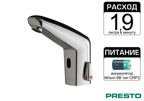 Бесконтактный смеситель PRESTO VOLTA 55252
