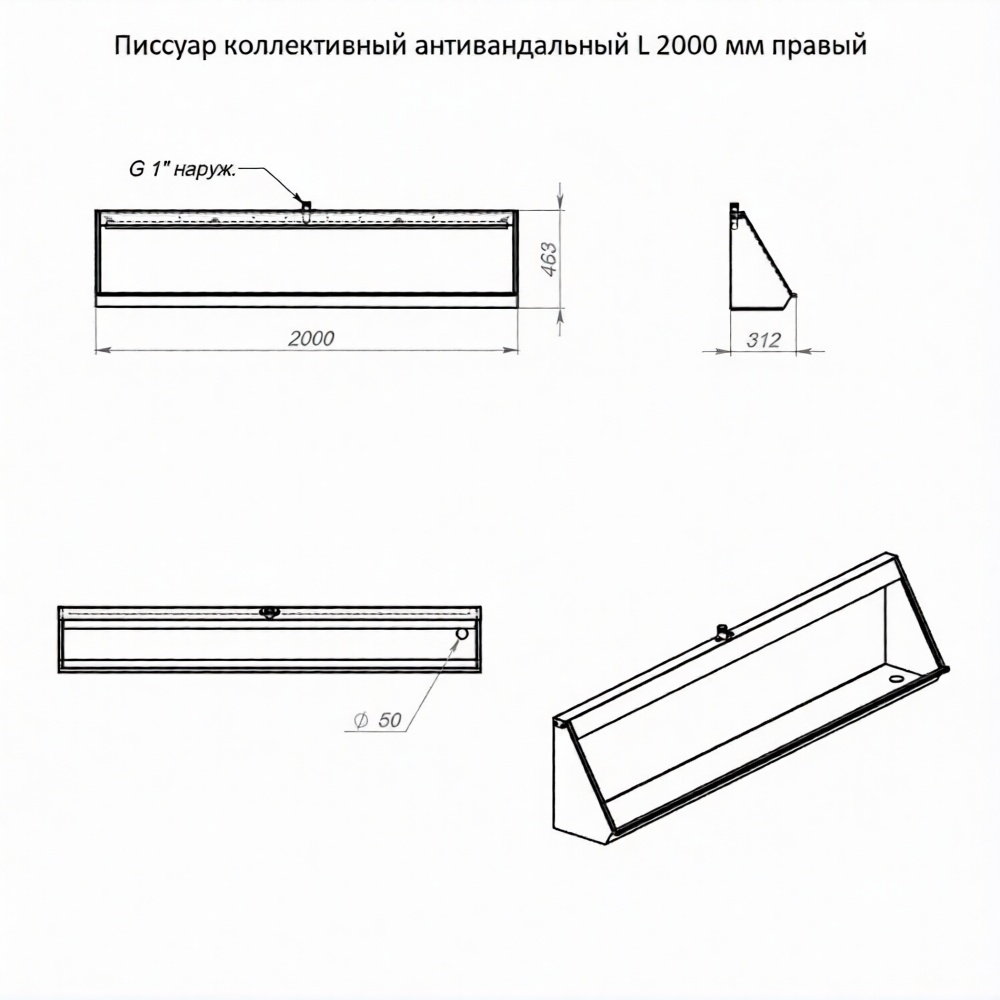 Писсуар коллективный антивандальный L-2000 мм правый