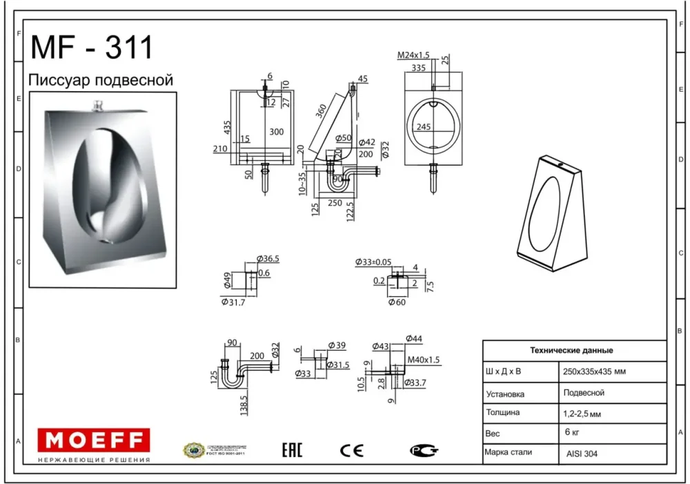 Писсуар подвесной из нержавеющей стали Moeff MF-311