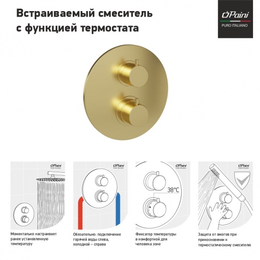 Смеситель для душа PAINI Cox 78PJ690TH встраиваемый с термостатом, брашированное золото