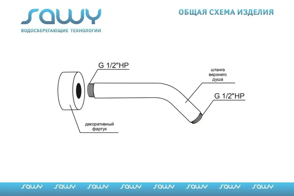 Излив для душа скрытого монтажа Sawy DS-14