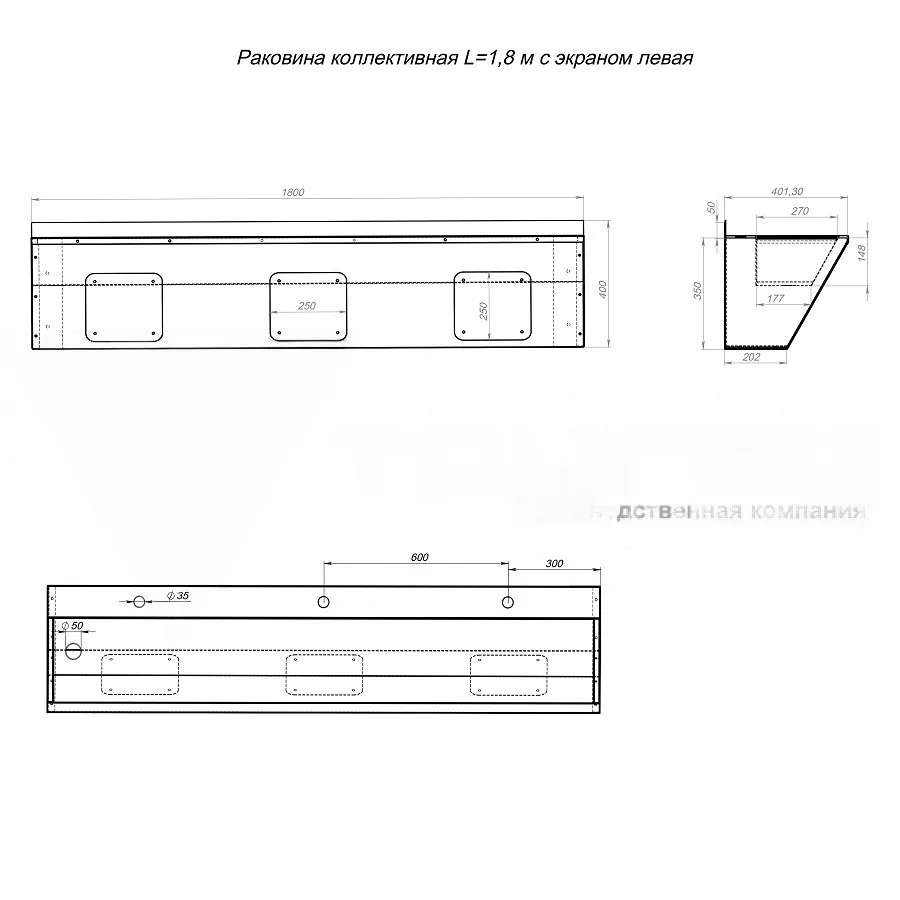 Раковина коллективная L=1,8 м с экраном левая