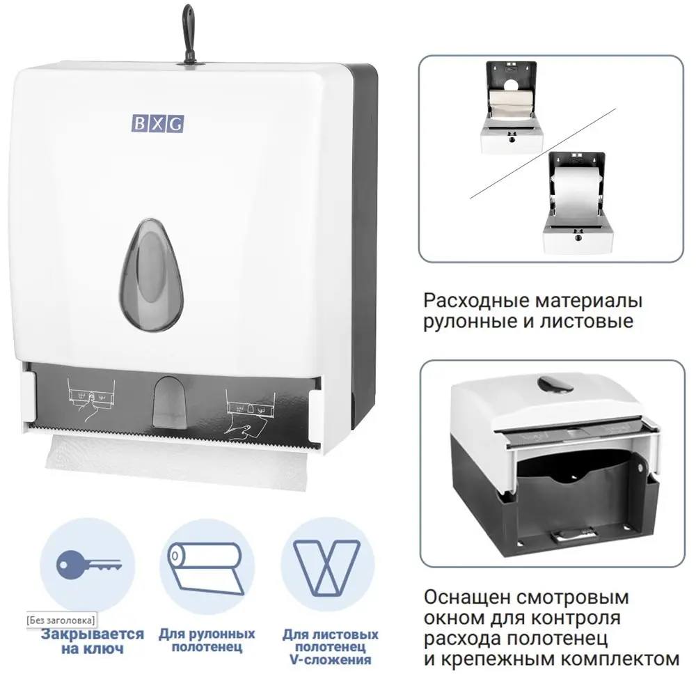 Диспенсер бумажных полотенец BXG-PDM-8218