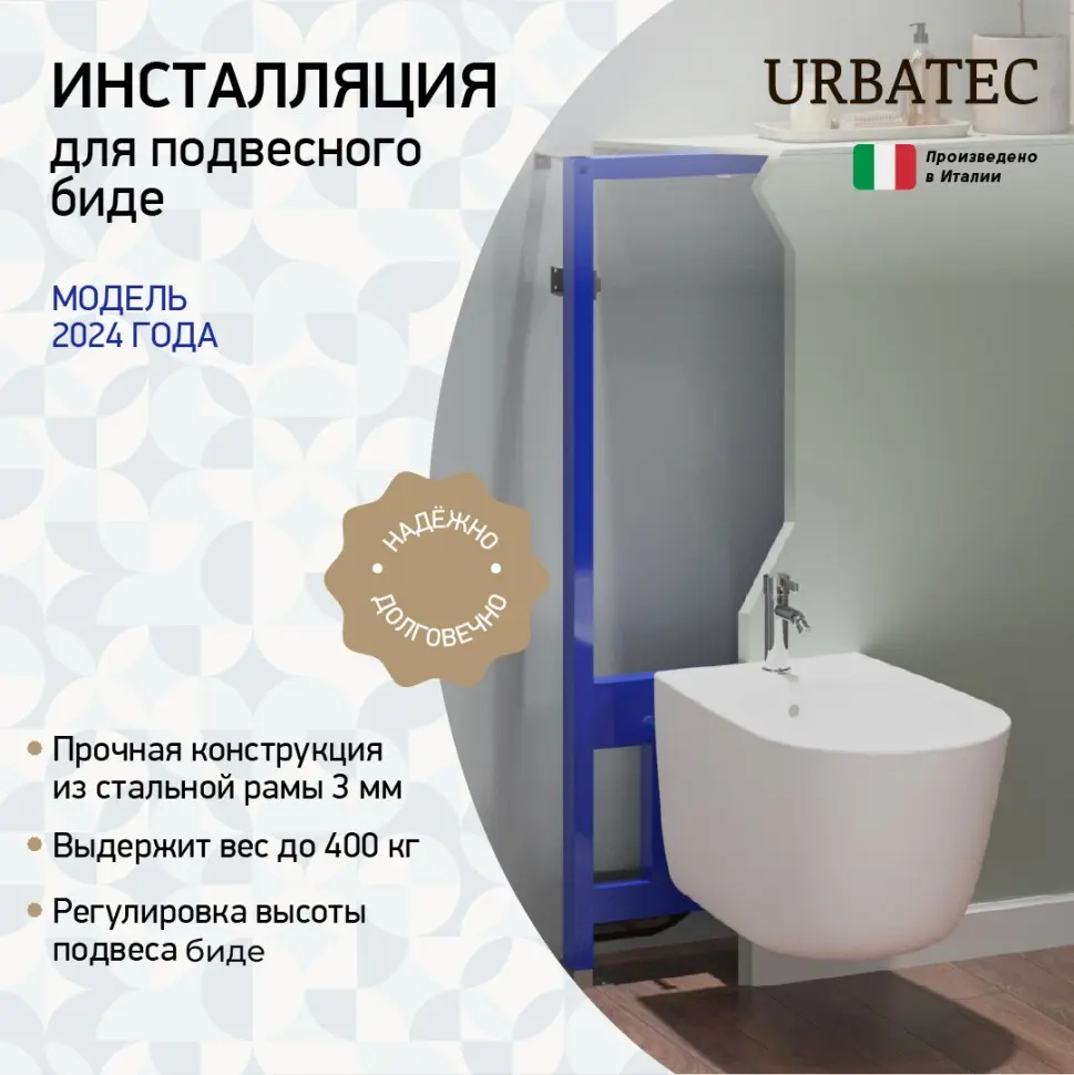 Инсталляция для подвесного биде URBATEC 96RUHF01