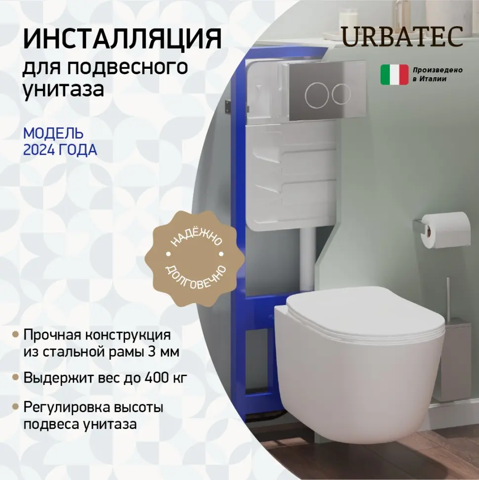 Инсталляция для подвесного унитаза URBATEC, без клавиши 96RU04