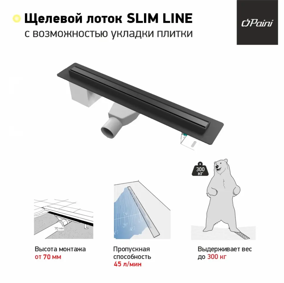 Душевой лоток PAINI Slim Line 700 мм D50, черный матовый CH700SLC