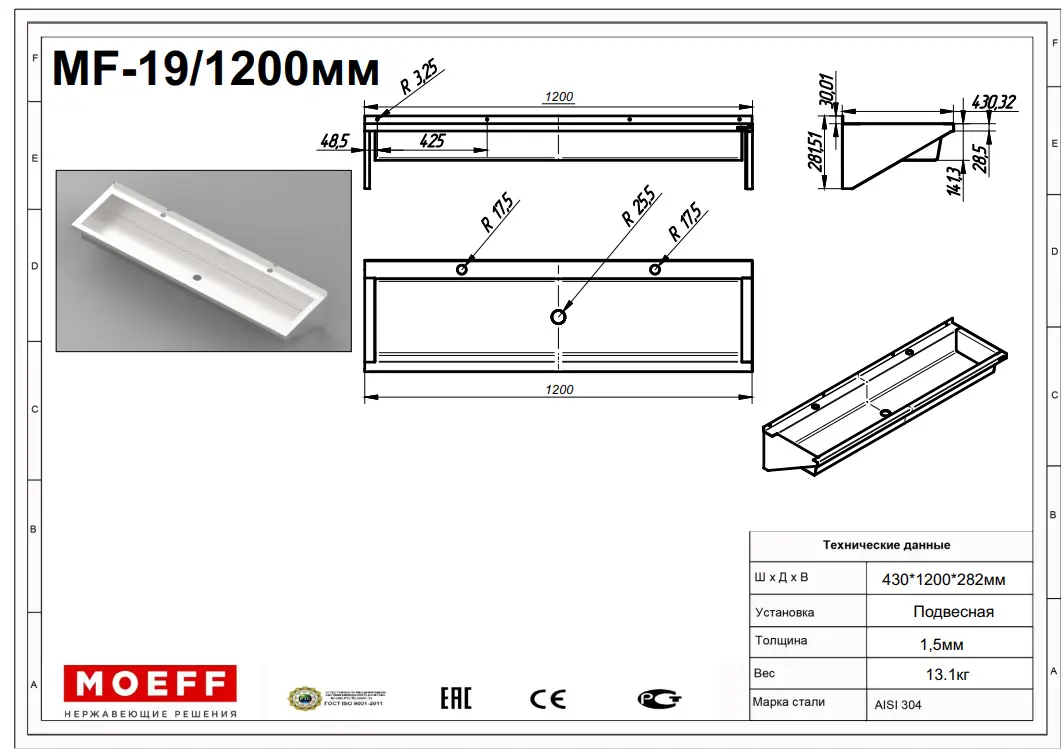 Раковина-желоб коллективная из нержавеющей стали Moeff MF-19 (1200 мм)