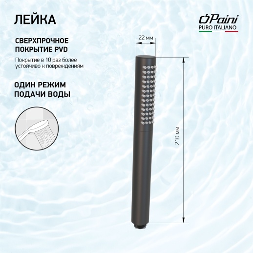 Душевая лейка ручная PAINI 53PZ155TT круглая, латунь, брашированный чёрный PVD