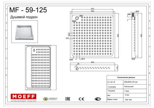Душевой поддон из нержавеющей стали Moeff MF-59-125