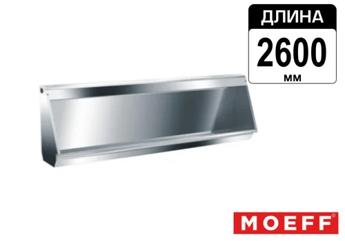 Писсуар желоб многоместный (коллективный) из нержавеющей стали Moeff MF-391 (2600 мм)