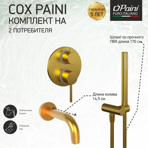 Комплект на 2 потребителя Cox PAINI 78PJSET26911BATH, для ванны с ручным душем, брашированное золото