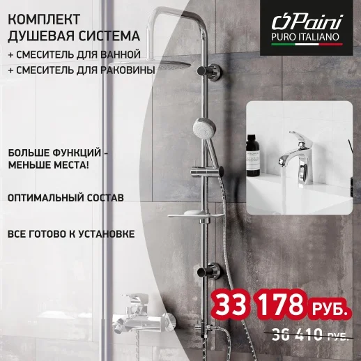 Комплект смесителей PAINI Angel 3в1, для раковины и ванны с душевой системой, хром