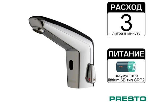 Бесконтактный смеситель для раковины Presto VOLTA 55160