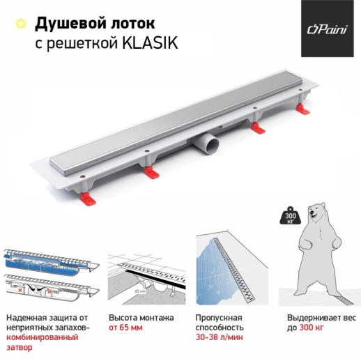 Душевой лоток с рамкой PAINI CH450KN Klasik 450 мм
