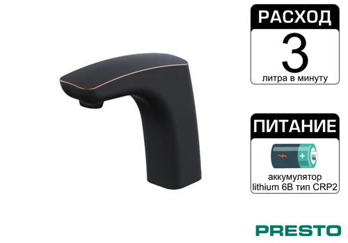 Бесконтактный кран черный Presto Nova 55389