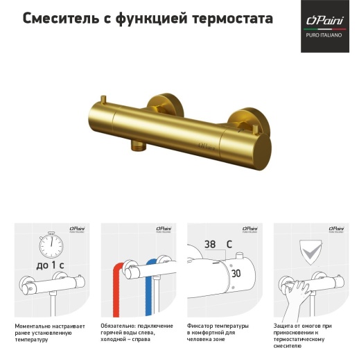 Смеситель для душа PAINI COX 78PJ511TH с термостатом, брашированное золото