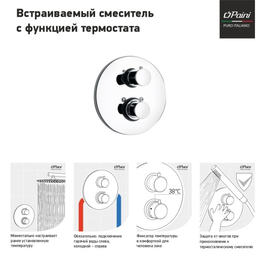 Смеситель для ванны PAINI Cox 78CR691TH встраиваемый с термостатом, хром (CR)