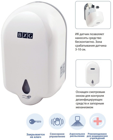 BXG-AD-1100 Автоматический дозатор дезинфицирующих средств спрей