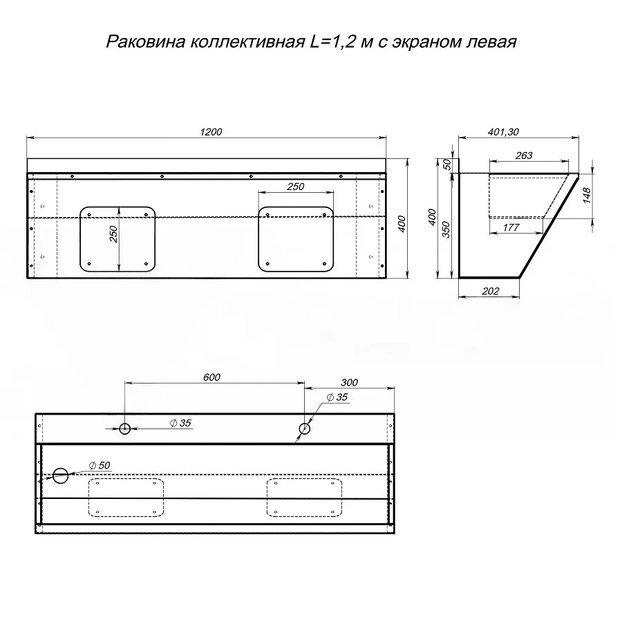 Раковина коллективная L=1,2 м с экраном левая